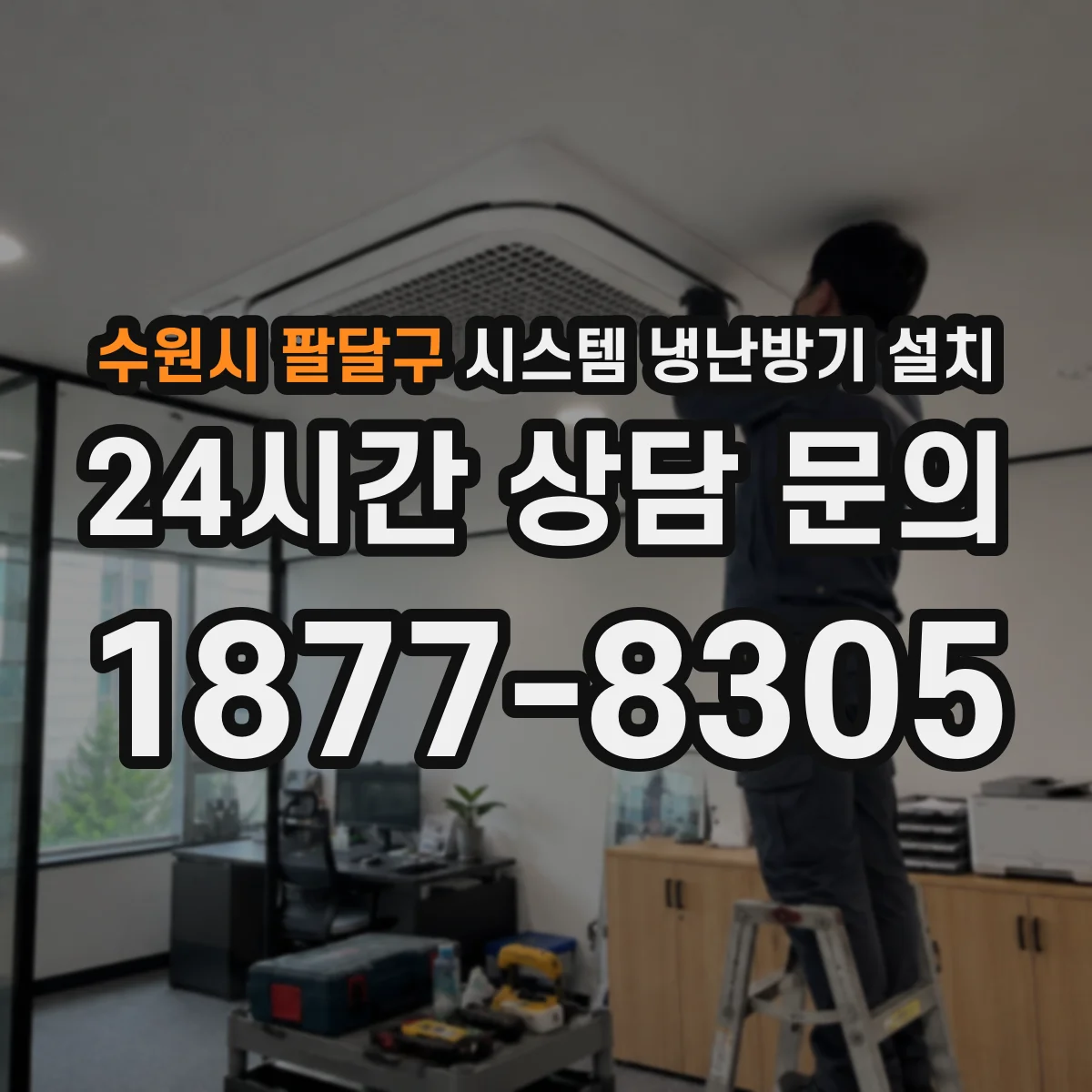 수원시 팔달구 시스템 냉난방기 설치