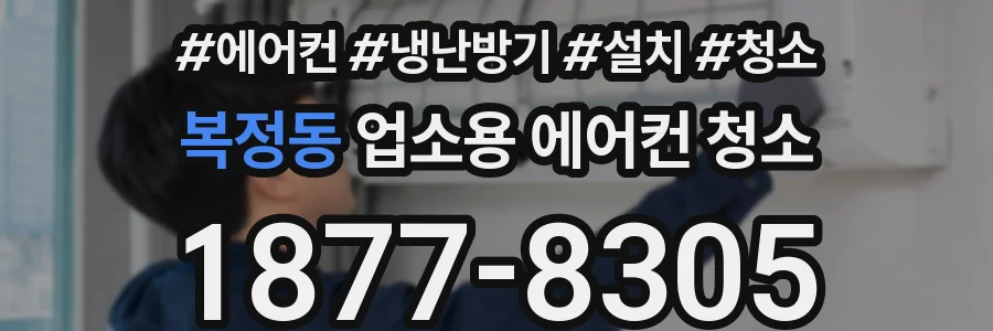 복정동 업소용 에어컨 청소