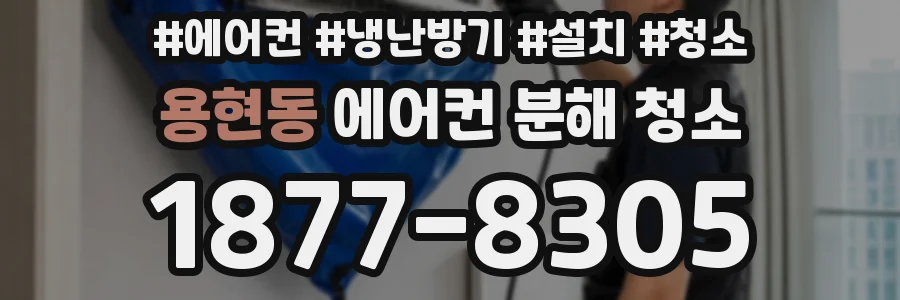 용현동 에어컨 분해 청소