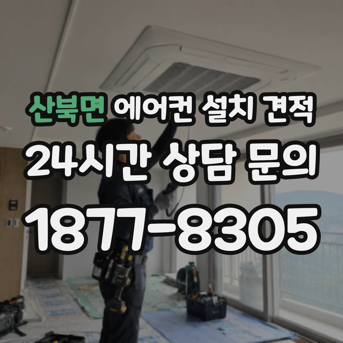 산북면 에어컨 설치 견적