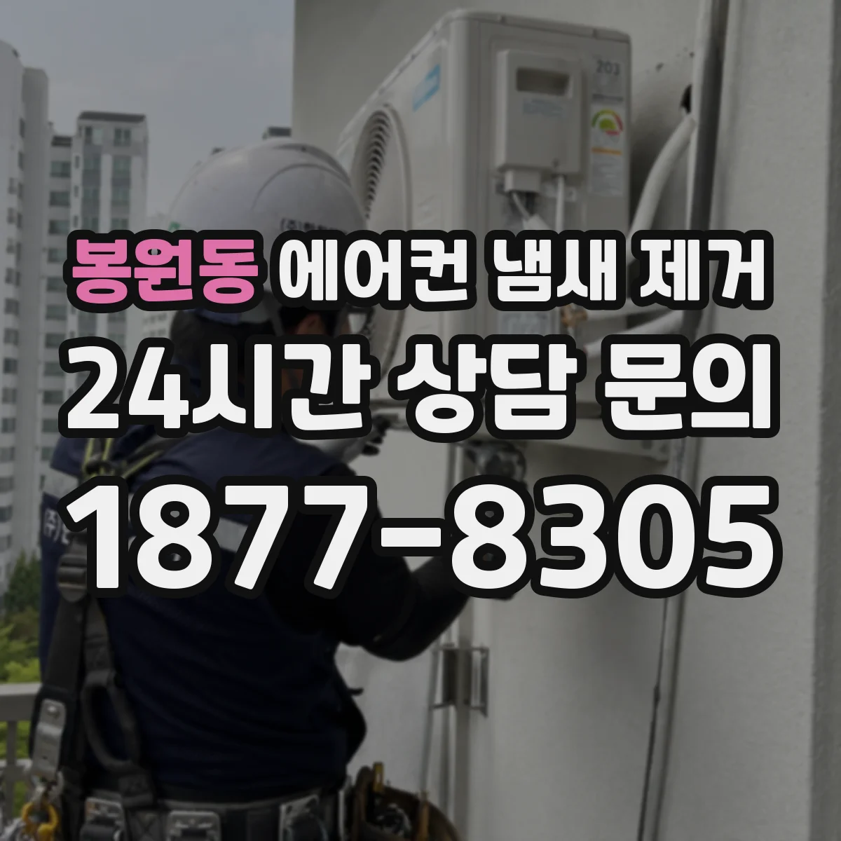 봉원동 에어컨 냄새 제거