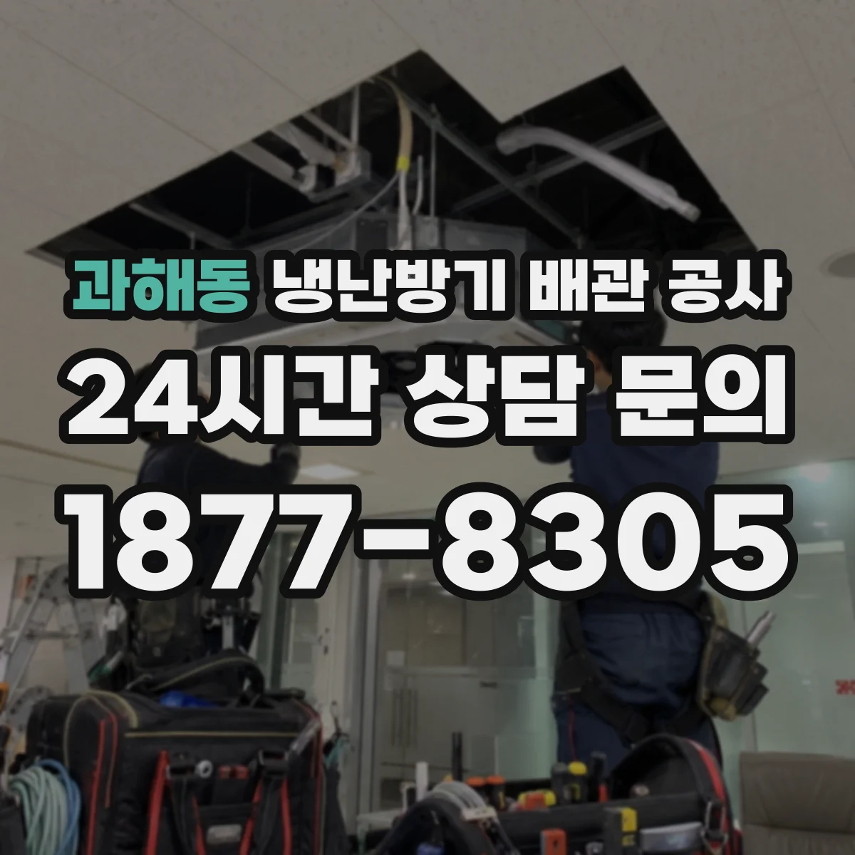 과해동 냉난방기 배관 공사