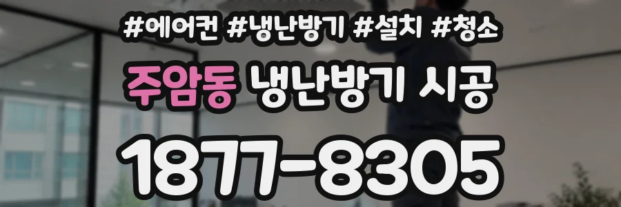 주암동 냉난방기 시공