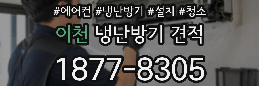 이천 냉난방기 견적