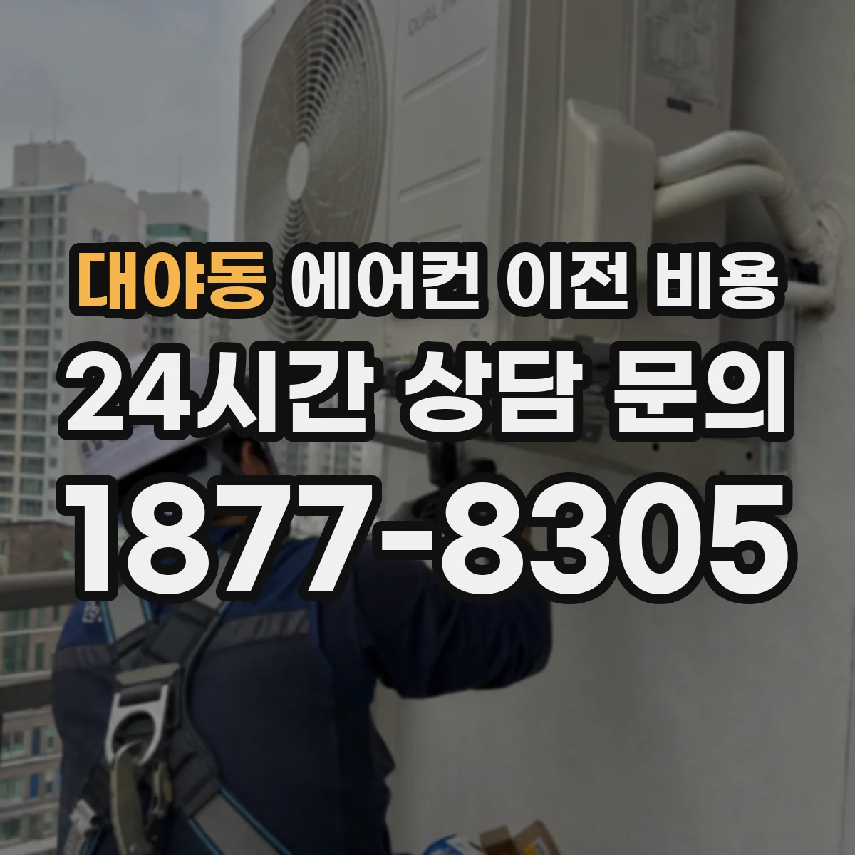 대야동 에어컨 이전 비용