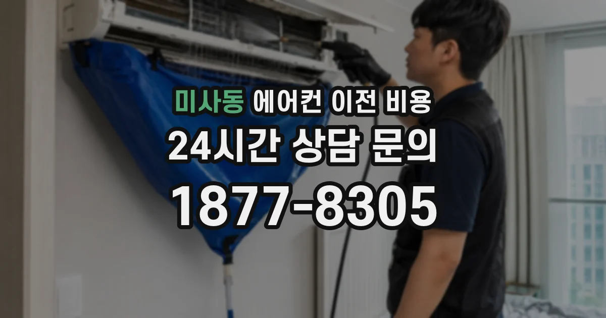 미사동 에어컨 이전 비용