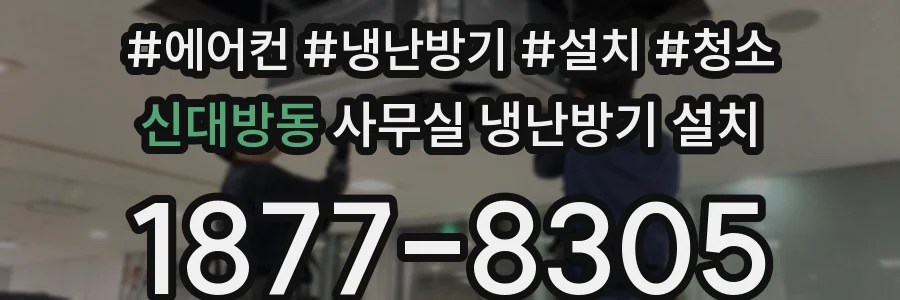 신대방동 사무실 냉난방기 설치