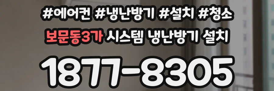보문동3가 시스템 냉난방기 설치