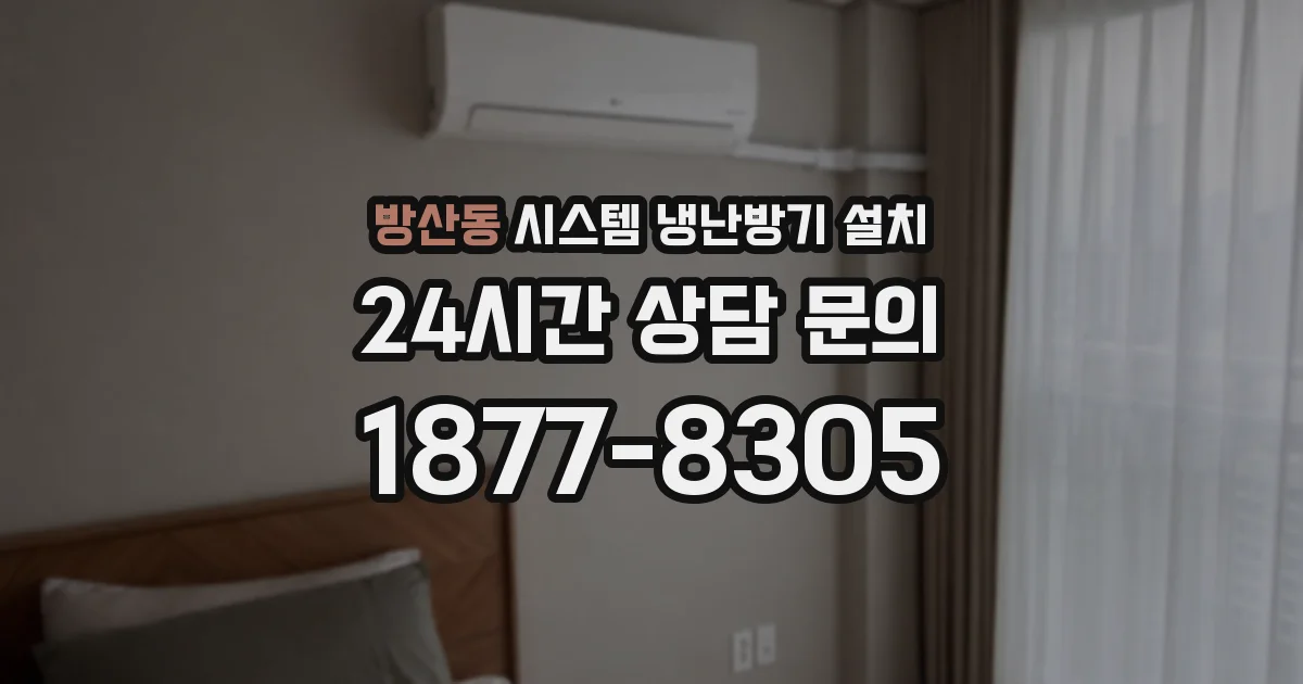 방산동 시스템 냉난방기 설치