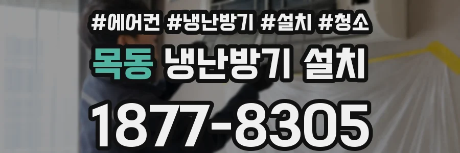 목동 냉난방기 설치