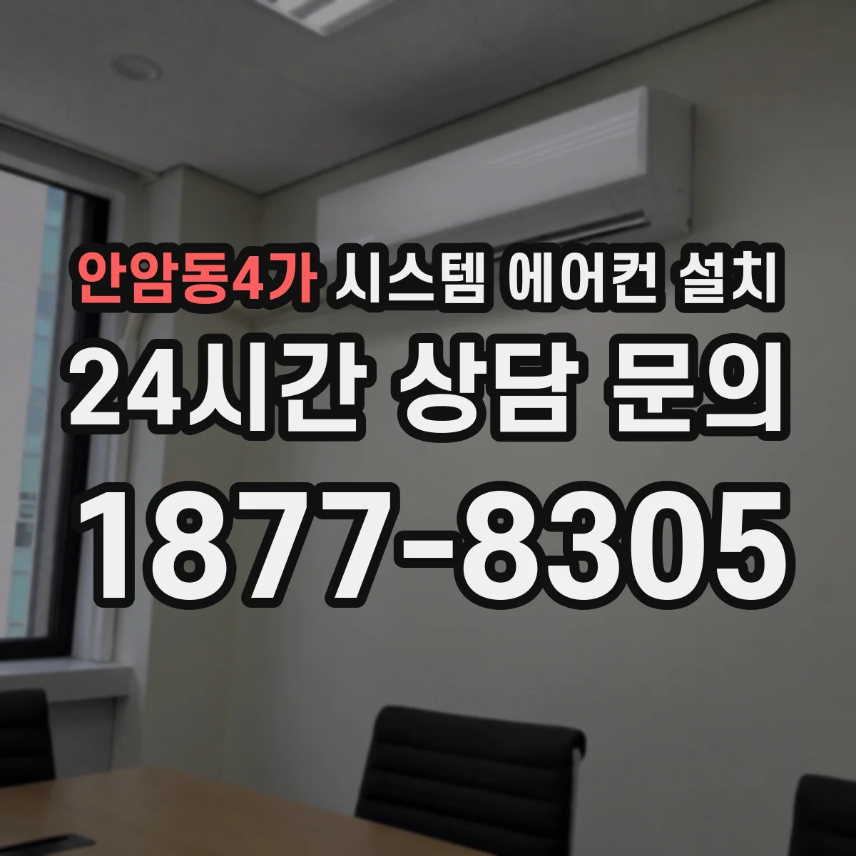 안암동4가 시스템 에어컨 설치