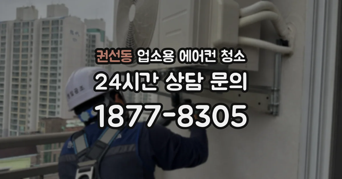 권선동 업소용 에어컨 청소