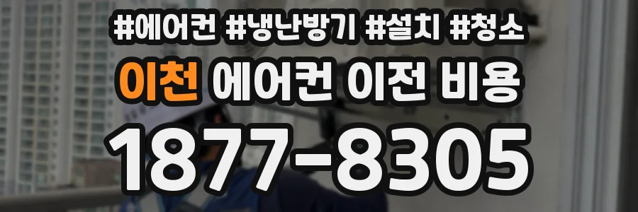 이천 에어컨 이전 비용