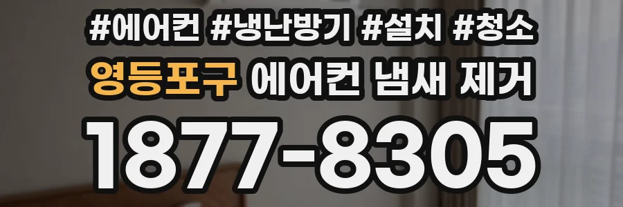 영등포구 에어컨 냄새 제거