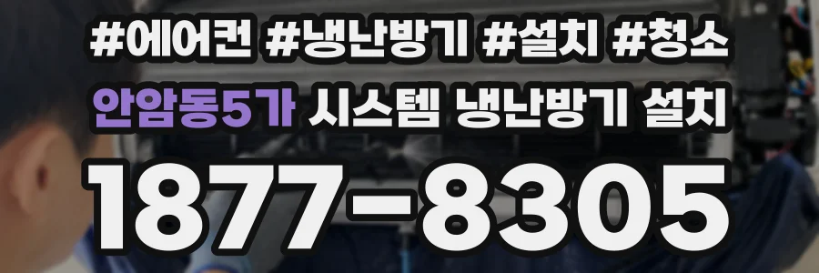 안암동5가 시스템 냉난방기 설치