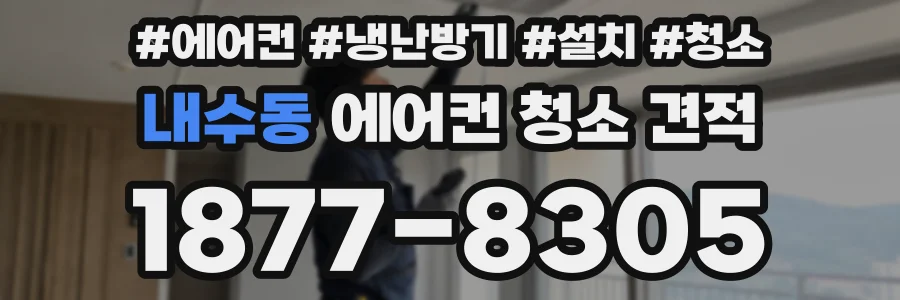 내수동 에어컨 청소 견적