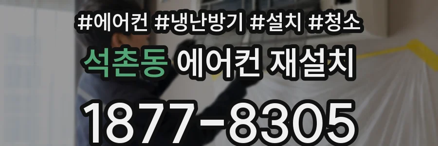 석촌동 에어컨 재설치