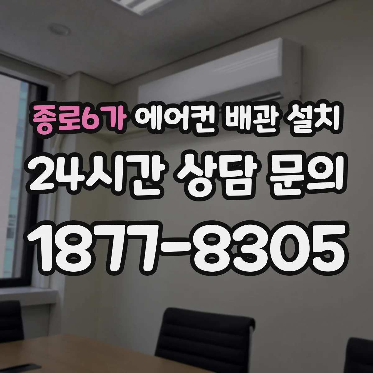 종로6가 에어컨 배관 설치