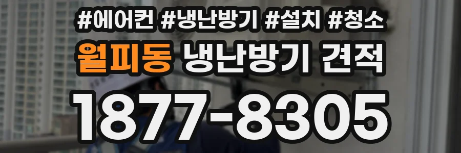 월피동 냉난방기 견적