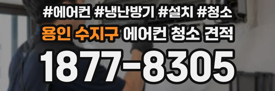 용인 수지구 에어컨 청소 견적