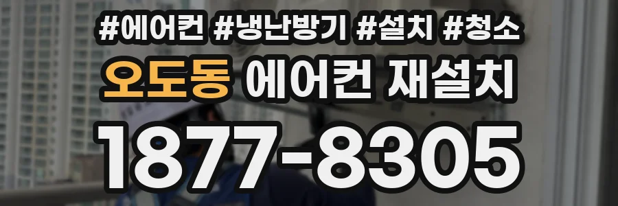오도동 에어컨 재설치