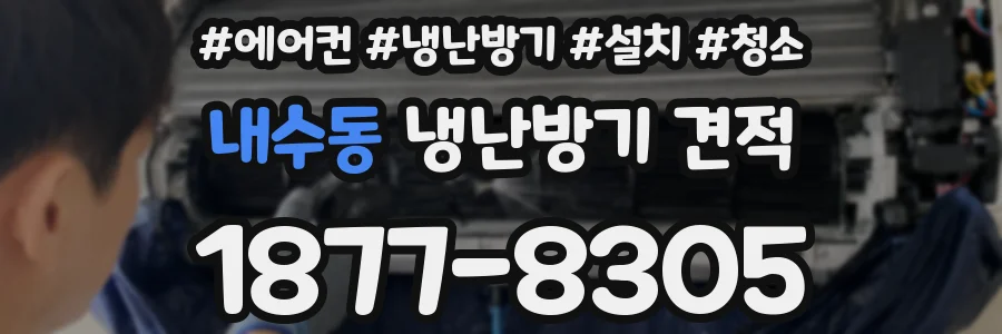 내수동 냉난방기 견적