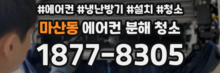 마산동 에어컨 분해 청소