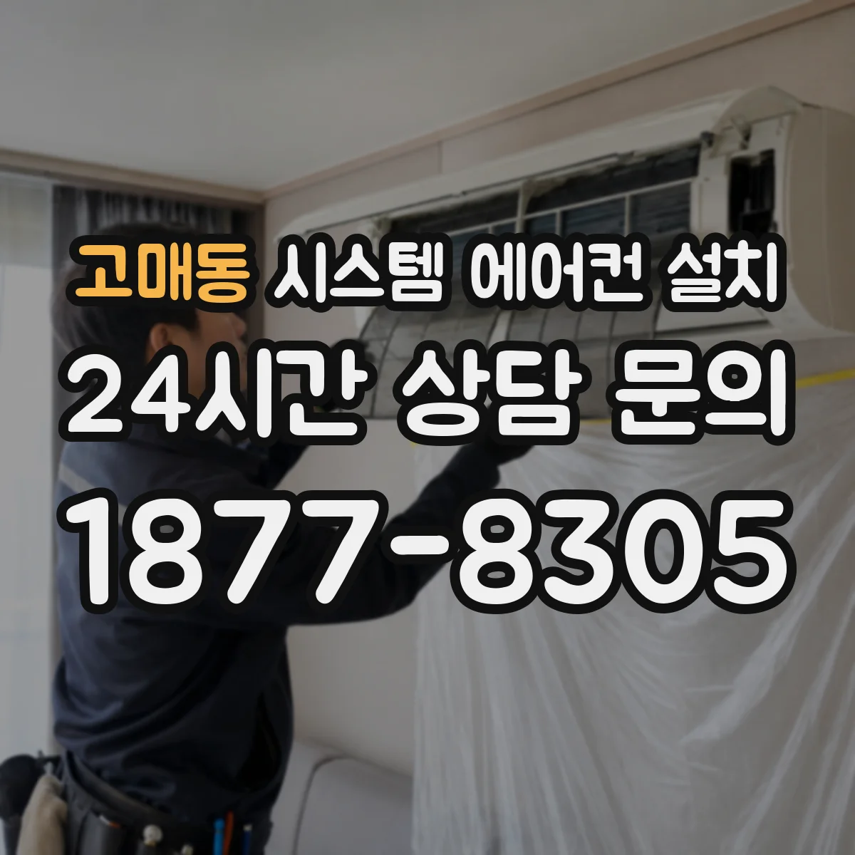 고매동 시스템 에어컨 설치