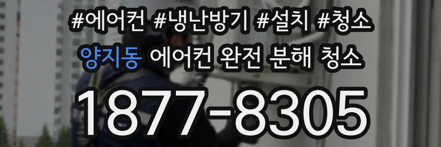 양지동 에어컨 완전 분해 청소