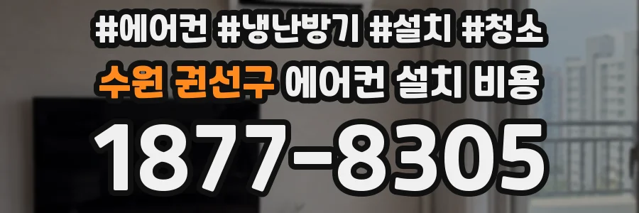 수원 권선구 에어컨 설치 비용