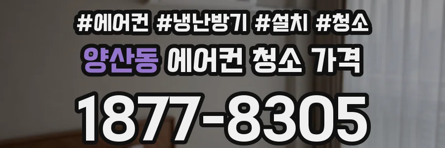 양산동 에어컨 청소 가격