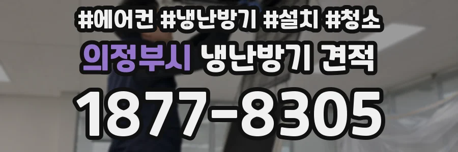 의정부시 냉난방기 견적