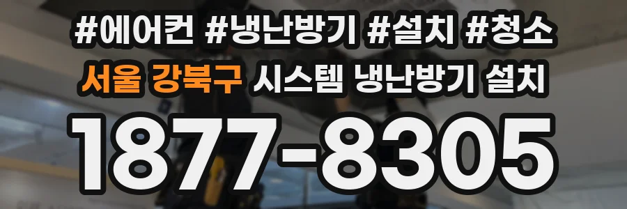 서울 강북구 시스템 냉난방기 설치