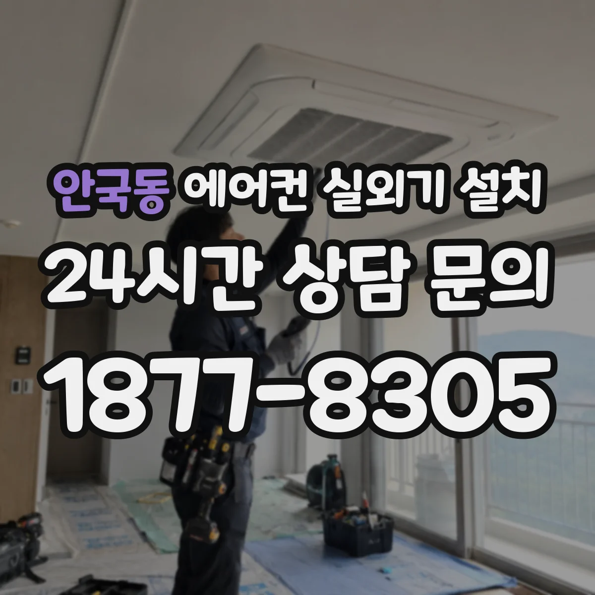 안국동 에어컨 실외기 설치