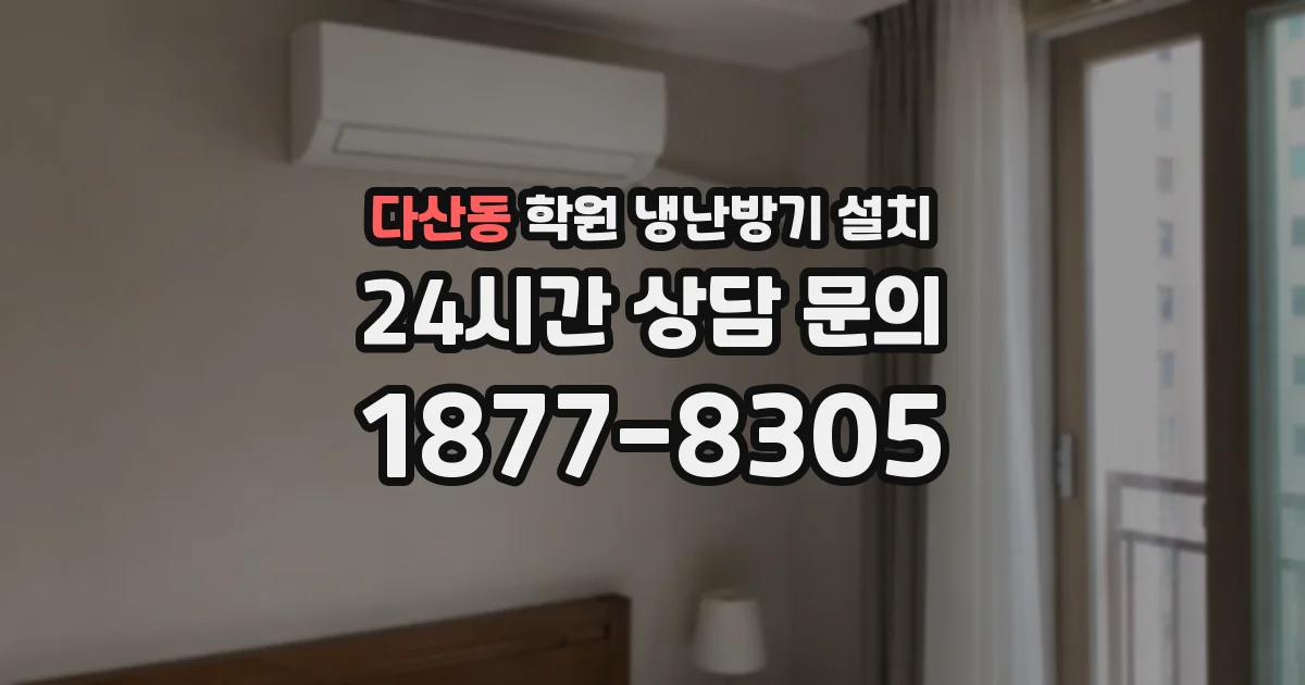 다산동 학원 냉난방기 설치