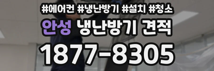 안성 냉난방기 견적