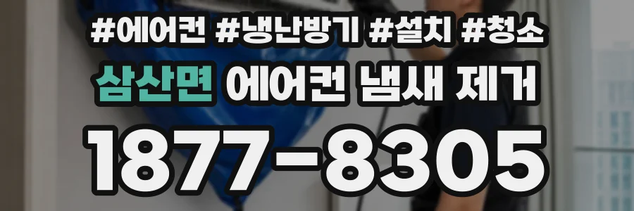 삼산면 에어컨 냄새 제거