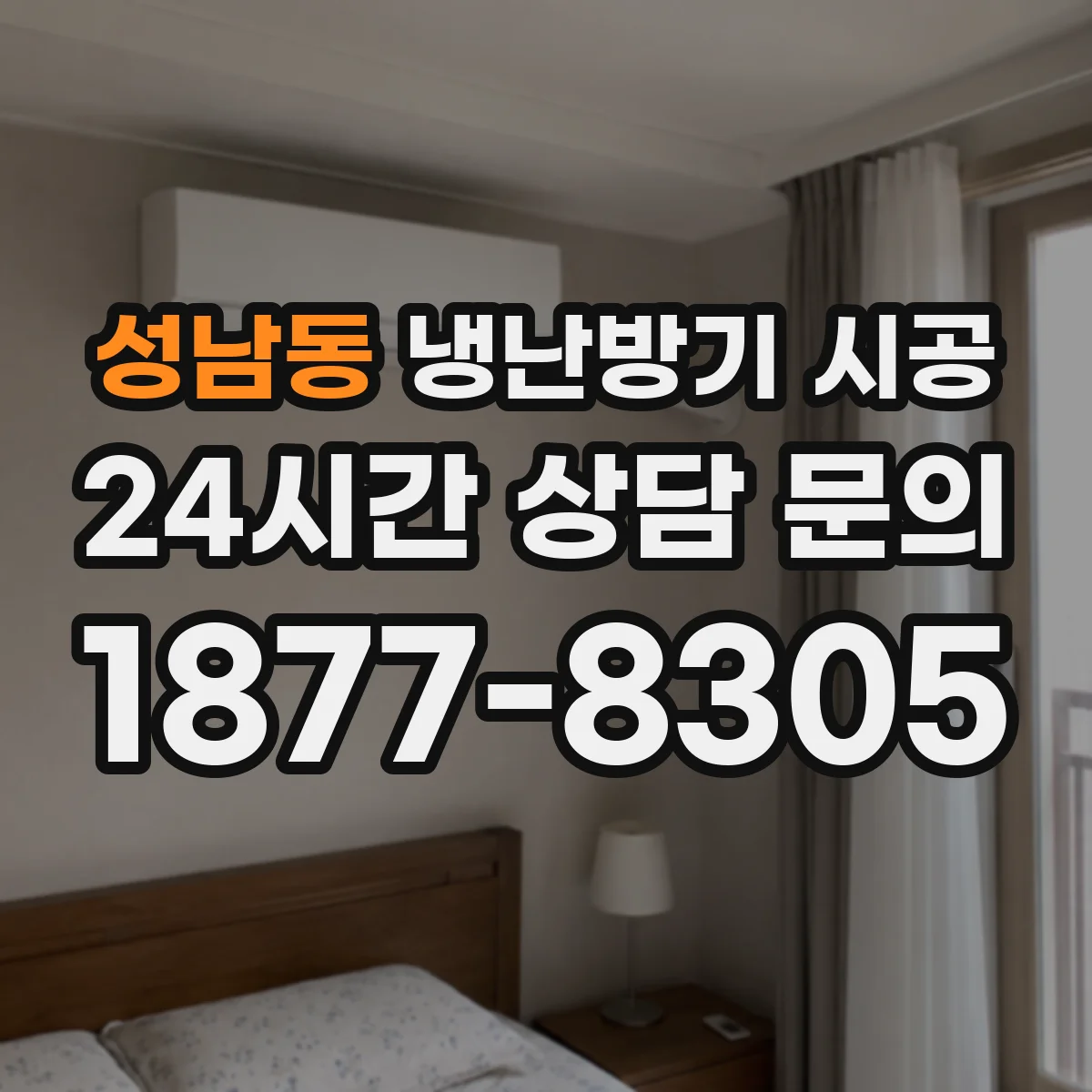 성남동 냉난방기 시공
