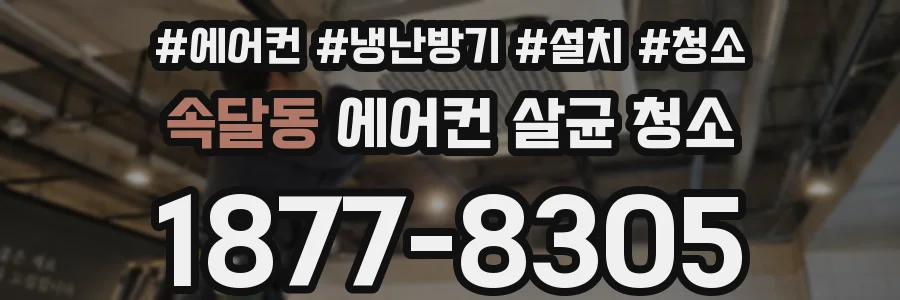 속달동 에어컨 살균 청소