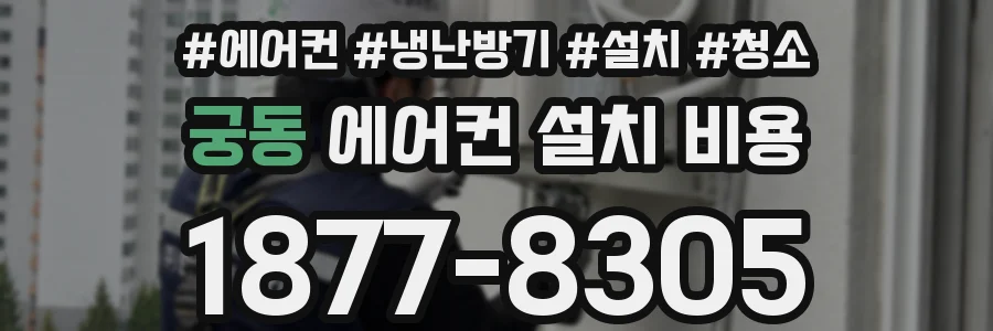 궁동 에어컨 설치 비용