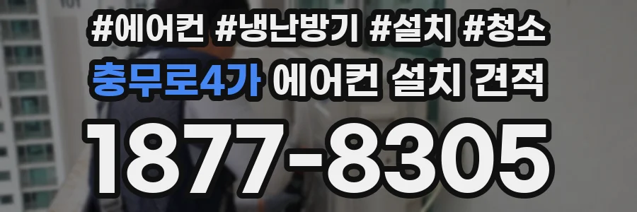 충무로4가 에어컨 설치 견적
