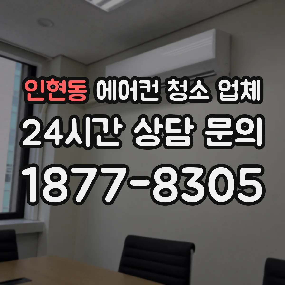 인현동 에어컨 청소 업체