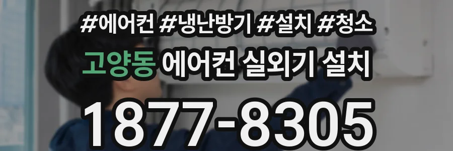 고양동 에어컨 실외기 설치