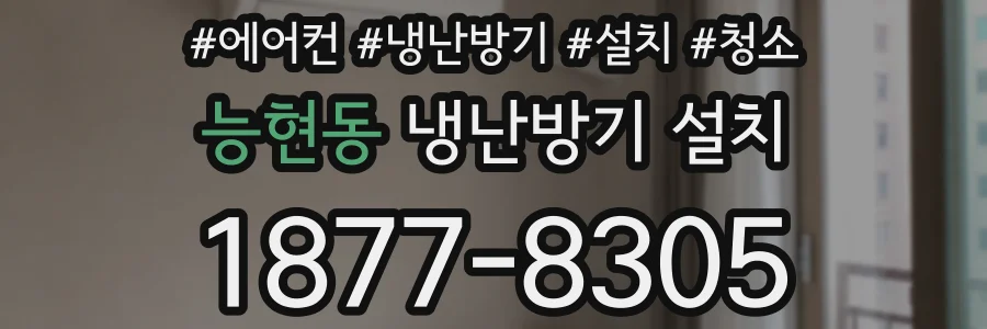 능현동 냉난방기 설치