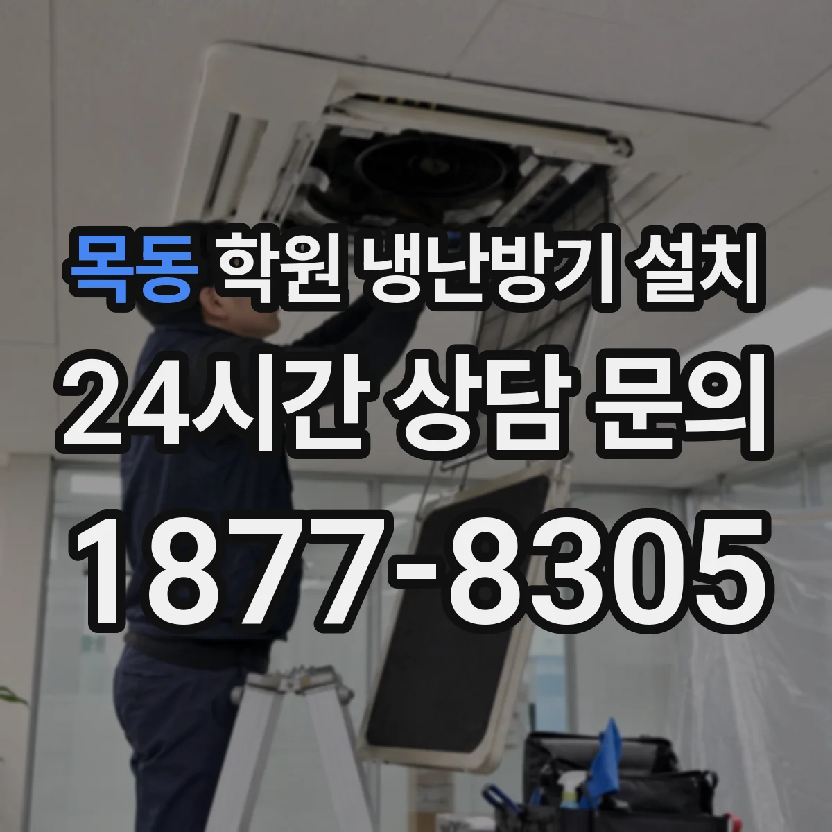 목동 학원 냉난방기 설치