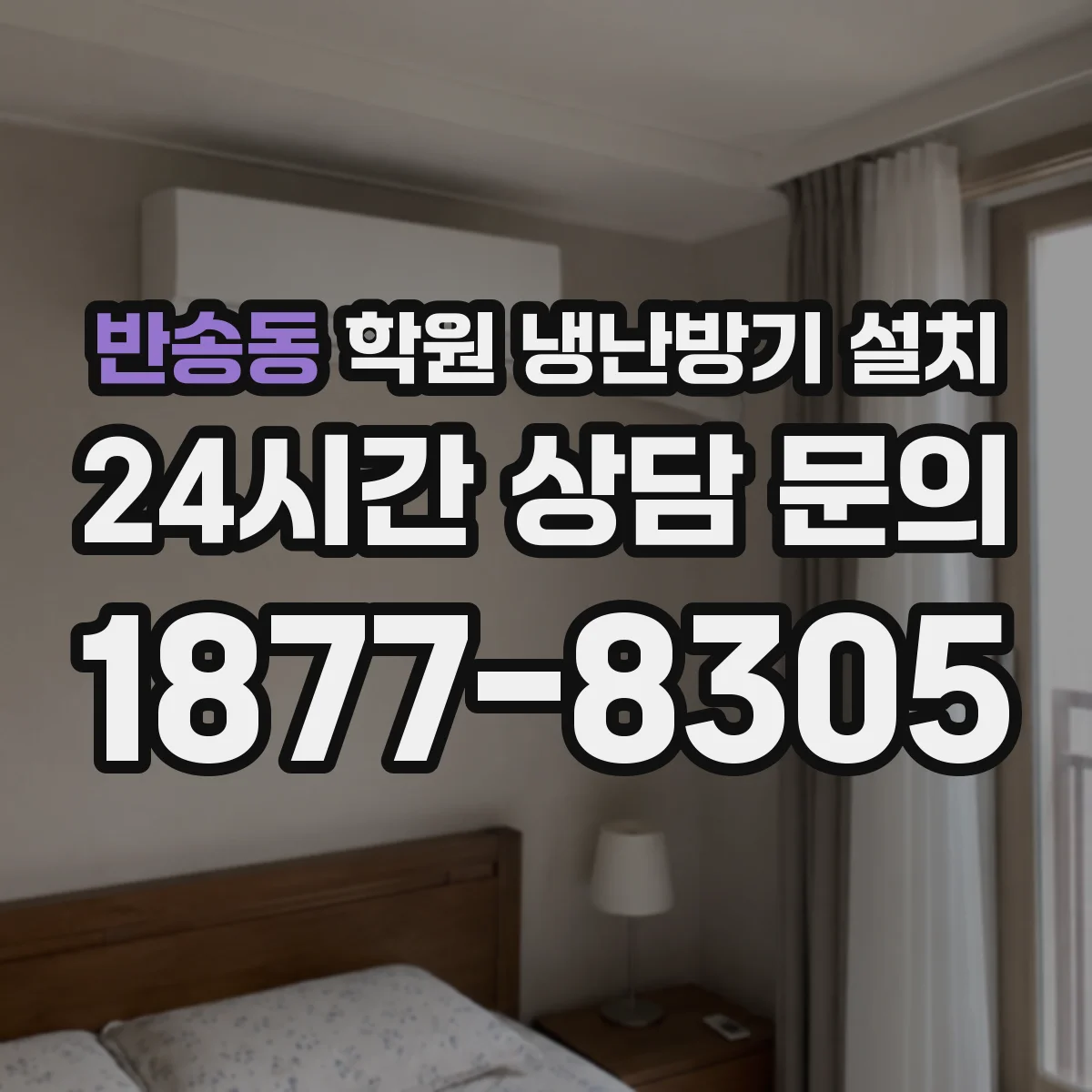 반송동 학원 냉난방기 설치
