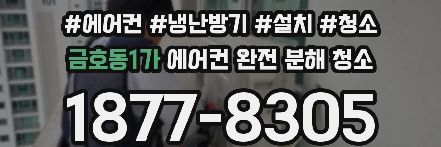 금호동1가 에어컨 완전 분해 청소