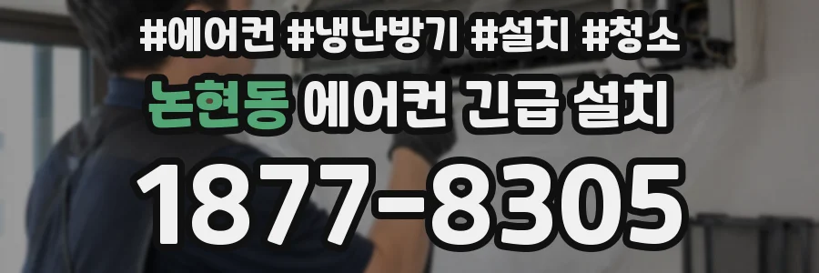 논현동 에어컨 긴급 설치