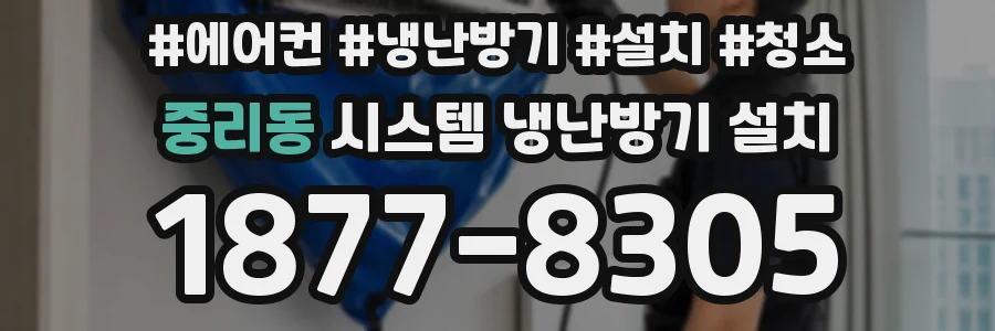 중리동 시스템 냉난방기 설치