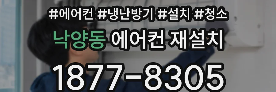 낙양동 에어컨 재설치